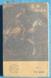 ○◎落日 中山義秀著 角川小説新書 初版