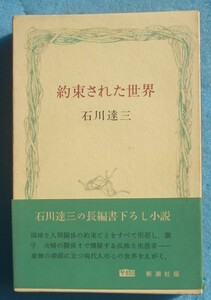 ○◎約束された世界 石川達三著 新潮社 