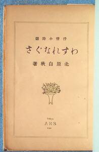 ◎○抒情小詩選 わすれなぐさ 北原白秋著 ARS アルス 裸本