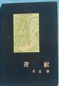 ○◎夜獣 水谷準著 書下し長篇探偵小説全集9 大日本雄弁会講談社