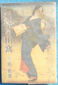 ○◎愛情の山窩 三角寛著 日京書院 初版 裸本