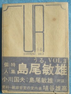 ○◎UR． うる VOL.3 個人特集・島尾敏雄 おりじん書房