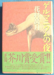 ○◎ゲルマニウムの夜 花村萬月著 文藝春秋 初版 芥川賞