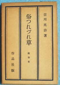 ○◎俗つれづれ 随筆集 吉川英治著 作品社 初版