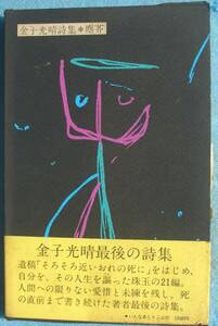 ◎○詩集 塵芥 金子光晴著 いんなあとりっぷ社