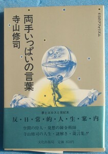 0* both hand fully. words Terayama Shuuji work 413. afo rhythm culture publish department the first version 