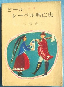 ○◎随筆 ビールレーベル興亡史 三宅勇三著 春秋社 サイン