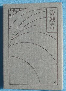 ○◎海潮音 上田敏訳 復刻 新選名著複刻全集 近代文学館