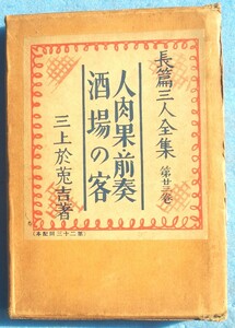 ○◎人肉果・前奏・酒場の客 三上於菟吉著 長篇三人全集23 新潮社 初版