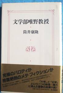 ○◎文学部唯野教授 筒井康隆著 岩波書店 初版