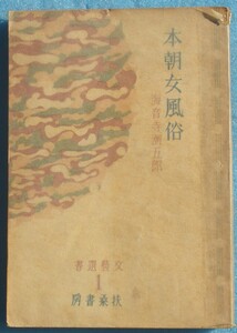 ○◎本朝女風俗 海音寺潮五郎著 文芸選書1 扶桑書房 初版