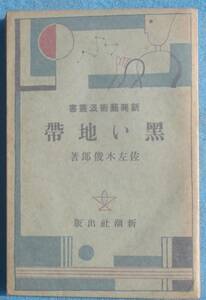 ○◎黒い地帯 佐左木俊郎著 新興芸術派叢書 新潮社 初版