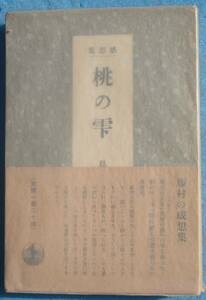 ○◎桃の雫 感想集 島崎藤村著 岩波書店