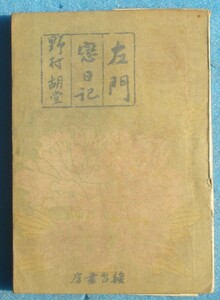 ○◎左門恋日記 野村胡堂著 駿台書房 初版 裸本