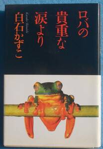 ○◎ロバの貴重な涙より 白石かずこ著 思潮社 サイン入