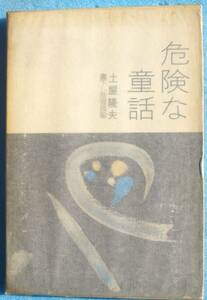 ○◎危険な童話 土屋隆夫書下し推理長編 桃源社 初版