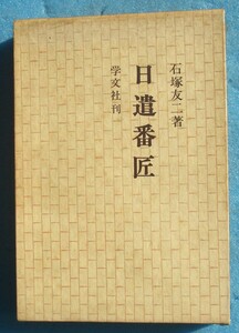 ○◎日遣番匠 石塚友二著 学文社 初版、