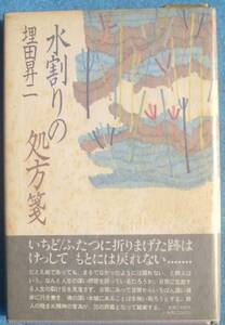 ◎○詩集 水割りの処方箋 埋田昇二著 思潮社 サイン入 初版