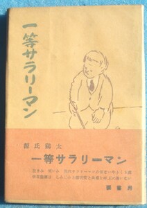 ○◎一等サラリーマン 源氏鶏太著 要書房 初版