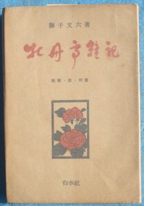 ○◎牡丹亭雑記 獅子文六著 白水社 初版 裸本