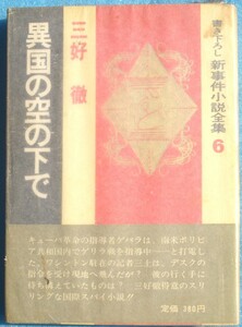 ○◎異国の空の下で 三好徹著 書き下ろし新事件小説全集6 読売新聞社 初版