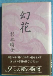 ○◎幻花 杉本晴子著 かまくら春秋社 初版 サイン入