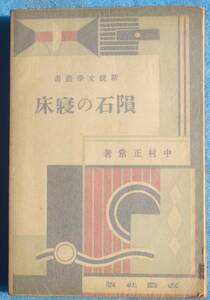 ○◎隕石の寝床 中村正常著 新鋭文学叢書 改造社 初版 サイン入