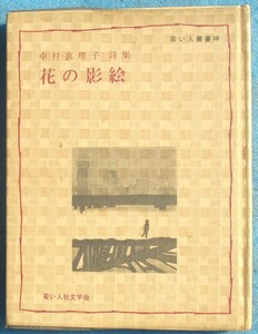 ◎○詩集 花の影絵 中村真理子詩集 若い人叢書18 若い人社文学会 初版