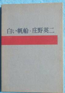 ○◎白い帆船 庄野英二著 創文社 初版