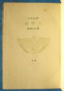 ◎○ヴァレリ 文学論 堀口大学訳 第一書房 初版 裸本