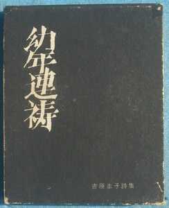 ◎○詩集 幼年連祷 吉原幸子詩集 思潮社