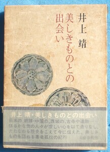 ○◎美しきものとの出会い 井上靖著 文藝春秋 初版