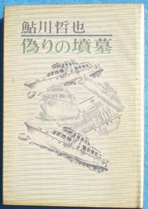 ○◎偽りの墳墓 鮎川哲也著 毎日新聞社