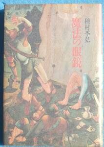 ○◎魔法の眼鏡 種村李弘著 河出書房新社 初版