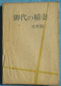 ○◎御代の稲妻 庄野潤三随筆集 講談社 初版