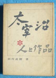 ○◎太宰治 人と作品 別所直樹著 清風書房出版 初版