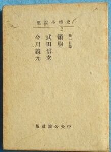 ○◎幸田露伴史伝小説集1巻 「頼朝・武田信玄・今川義元」 中央公論社 初版