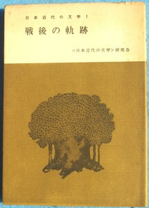 ◎○戦後の軌跡 日本近代の文学1 「日本近代の文学」研究会編 くろしお出版