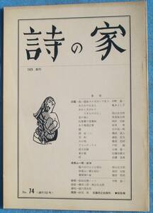 ◎○詩の家 74号（通巻152号） 1981年8月 詩の家