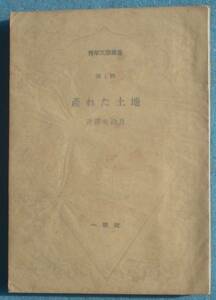 ○◎産れた土地 芹沢光治良著 青年文学叢書1 一聯社 初版