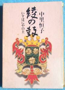 ○◎綾の鼓 いすぱにやの土 中里恒子著 文藝春秋 初版