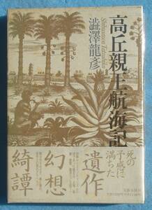 ○◎高丘親王航海記 澁澤龍彦著 文藝春秋 帯