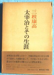 ○◎太宰治とその生涯 三枝康高著 審美社