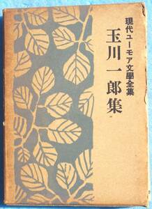 ○◎玉川一郎集 現代ユーモア文学全集17 駿河台書房 初版