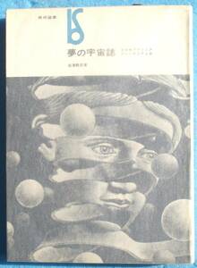 ○◎夢の宇宙誌 澁澤龍彦著 コスモグラフィア ファンタスティカ 美術選書 美術出版社 初版