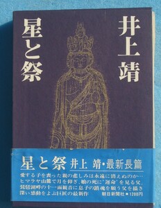 ○◎星と祭 井上靖著 朝日新聞社 初版