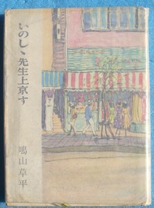 ○◎いのしし先生上京す 鳴山草平著 和同出版社 初版