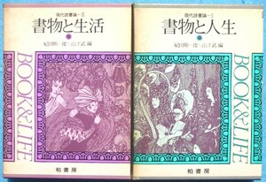 ▲▼現代読書論 1・2 全2冊 書物と人生・書物と生活 紀田順一郎・山下武編 柏書房