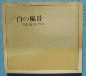 ○◎白の風景 井上靖・詩と写真 井上靖文学展記念 （図録） 毎日新聞社主催