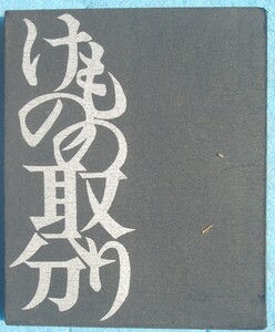 ◎○詩集 けものの取り分 沢田和弘著 詩彫工房 初版